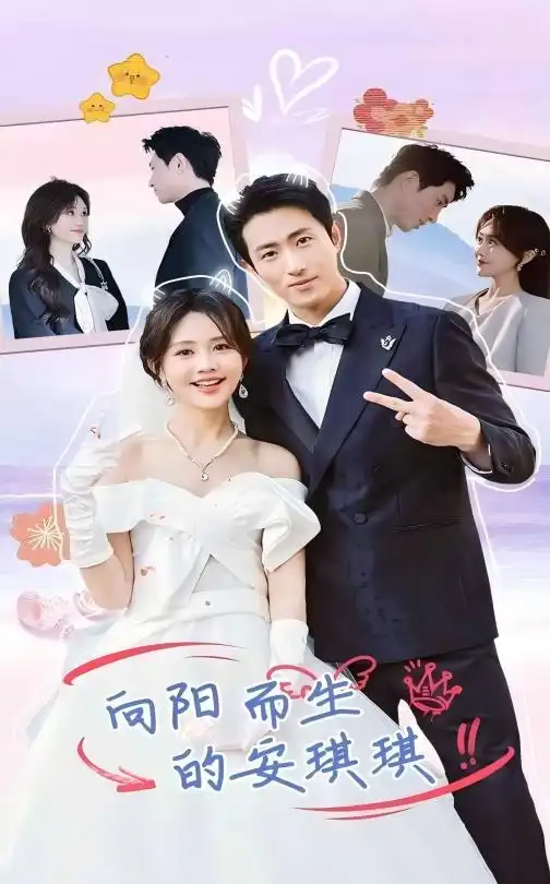 16590-向阳而生的安琪琪（56集）王凯沐＆安琪琪