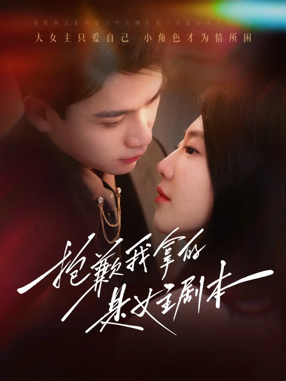 16592-抱歉我拿的是女主剧本（64集）