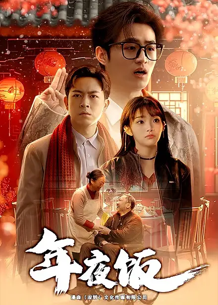 16598-年夜饭（45集）