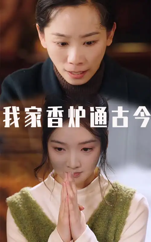 16600-我家香炉通古今（47集）吴竹熙