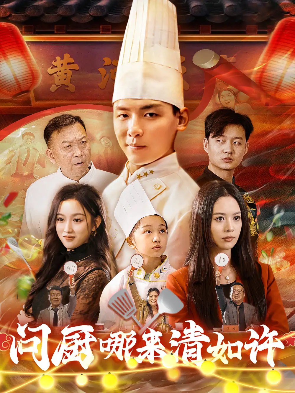 16602-问厨哪来清如许（63集）