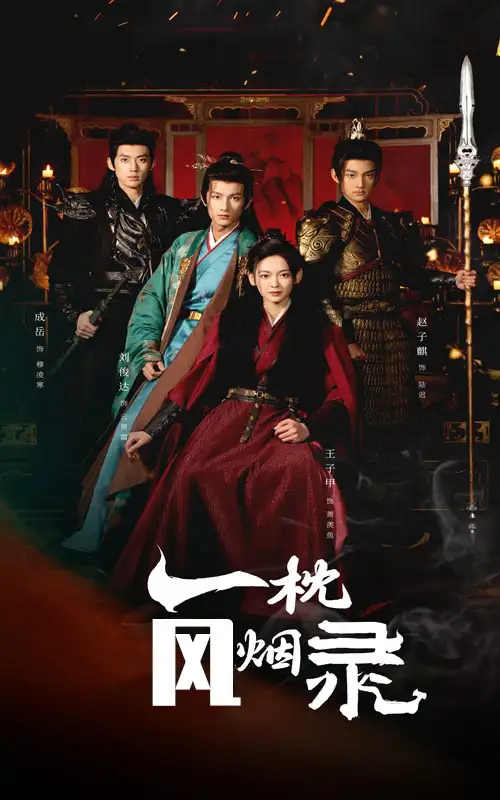 16604-一枕风烟录（55集）王子甲