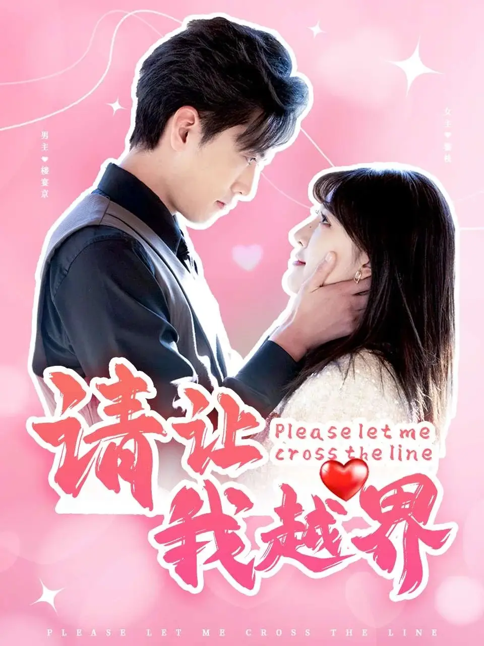 16611-请让我越界（83集）聂博宣＆喻嘉琳