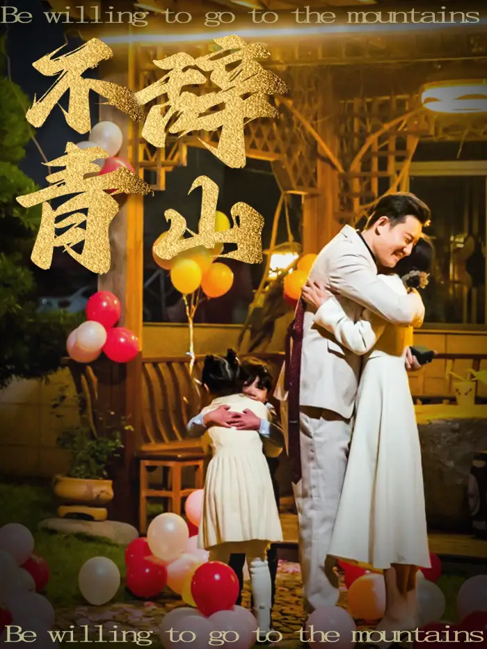 16655-不辞青山（32集）