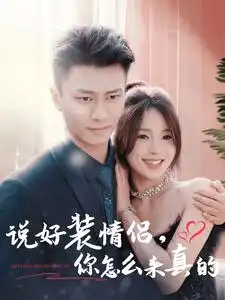 16659-说好装情侣你怎么来真的（80集）赵德昊＆张许焓