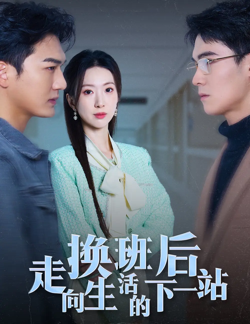 16664-换班后走向生活的下一站（46集）
