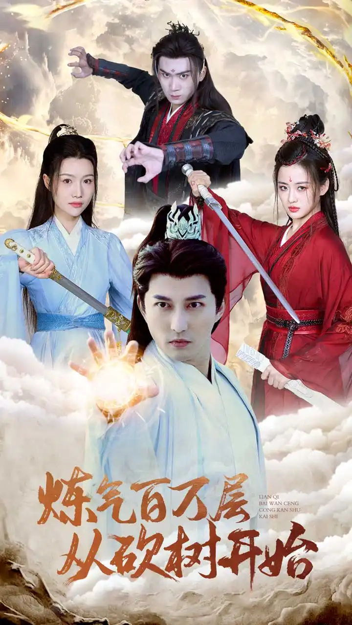16667-炼气百万层从砍树开始&练气百万层无敌从砍树开始（49集）陈楚洹＆刘韶祎