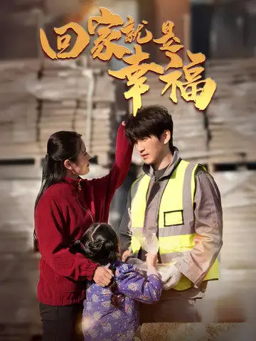 16668-回家就是幸福（71集）周朕&宋暖