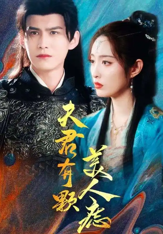 16669-夫君有颗美人痣（30集）