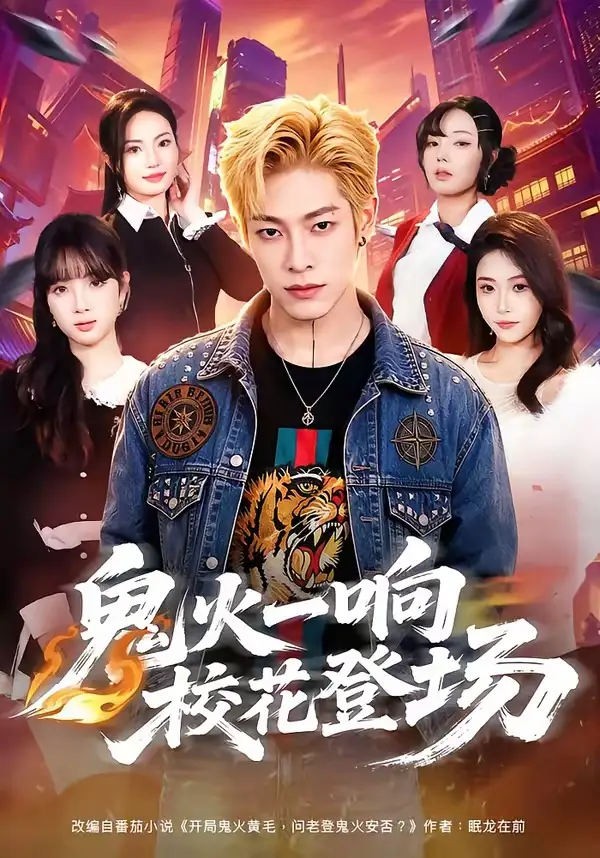 167-鬼火一响校花登场（80集）王林＆黄诗琪