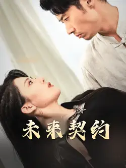 16705-未来契约&契约预告（50集）