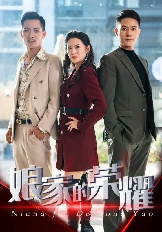 16707-娘家的荣耀（60集）