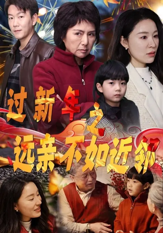 16710-过新年之远亲不如近邻（50集）