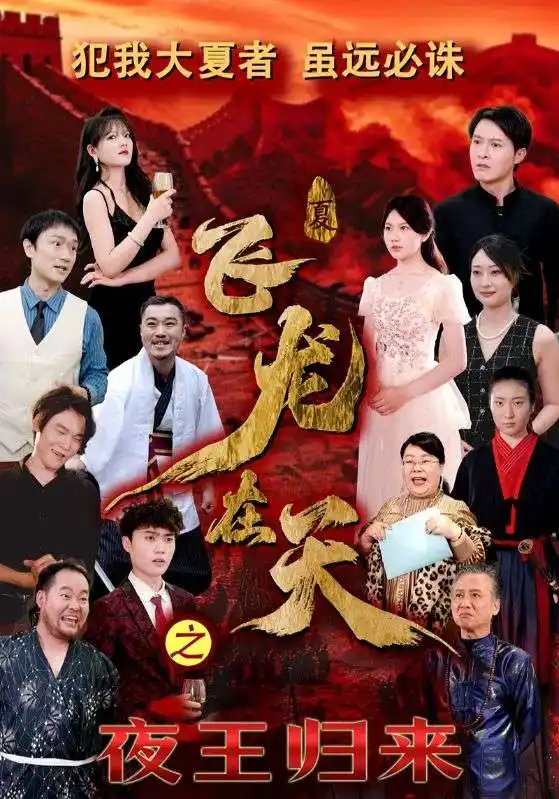 16712-飞龙在天之夜王归来（50集）
