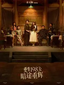 16714-重生1983暗途重辉（50集）