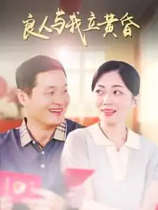 16723-良人与我立黄昏（71集）