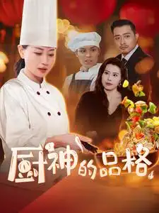 16724-厨神的品格（66集）