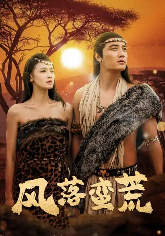 16725-风落蛮荒（50集）刘擎＆余冰慧