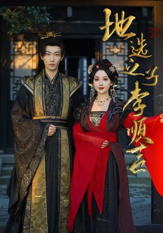 16726-地选之子李顺吉（56集）