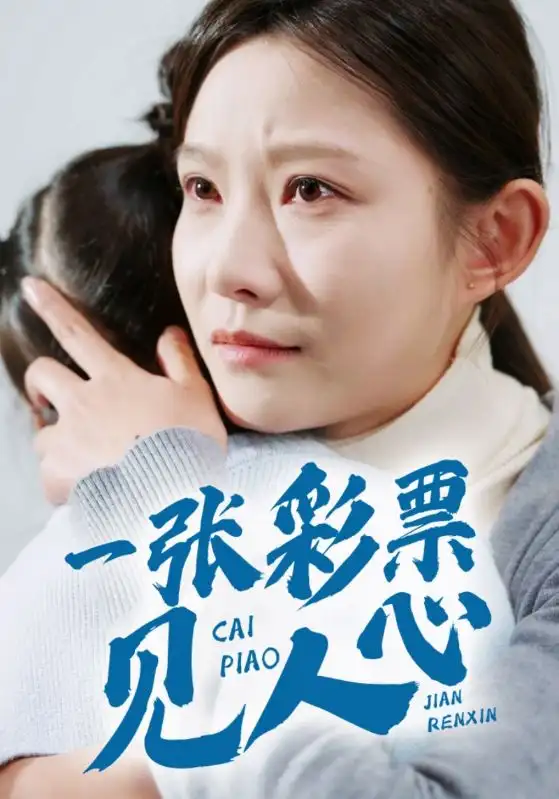 16727-一张彩票见人心（30集）