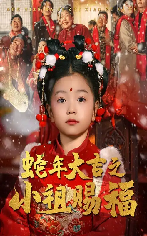 16730-蛇年大吉之小祖赐福（35集）