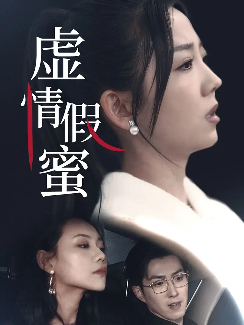 16733-虚情假蜜（30集）