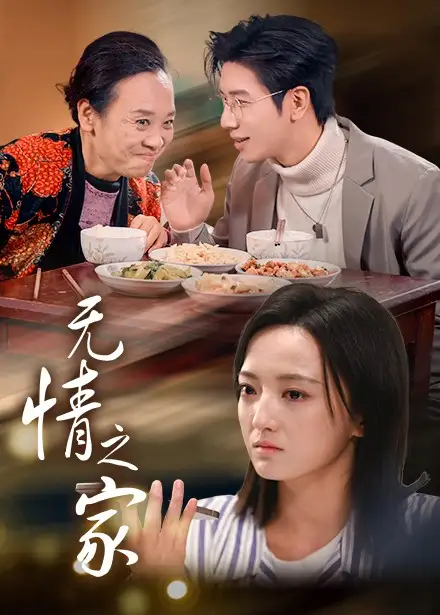 16757-无情之家（51集）