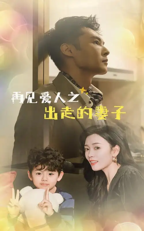 16759-再见爱人之出走的妻子（85集）