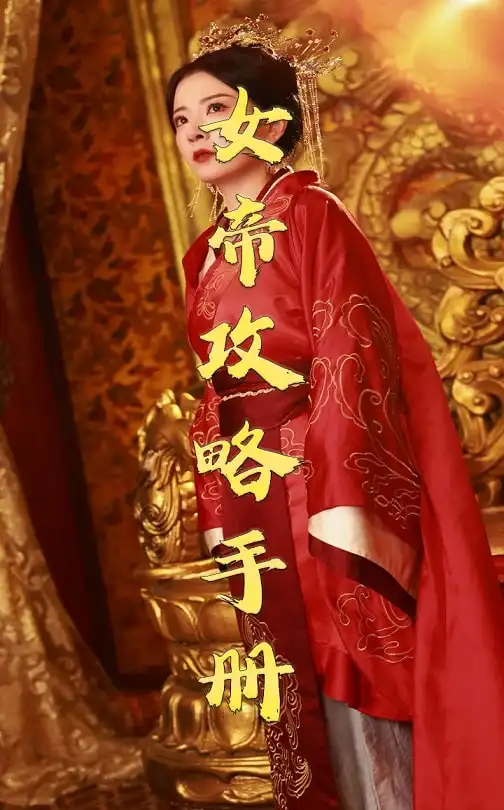 16760-女帝攻略手册（78集）穿越剧