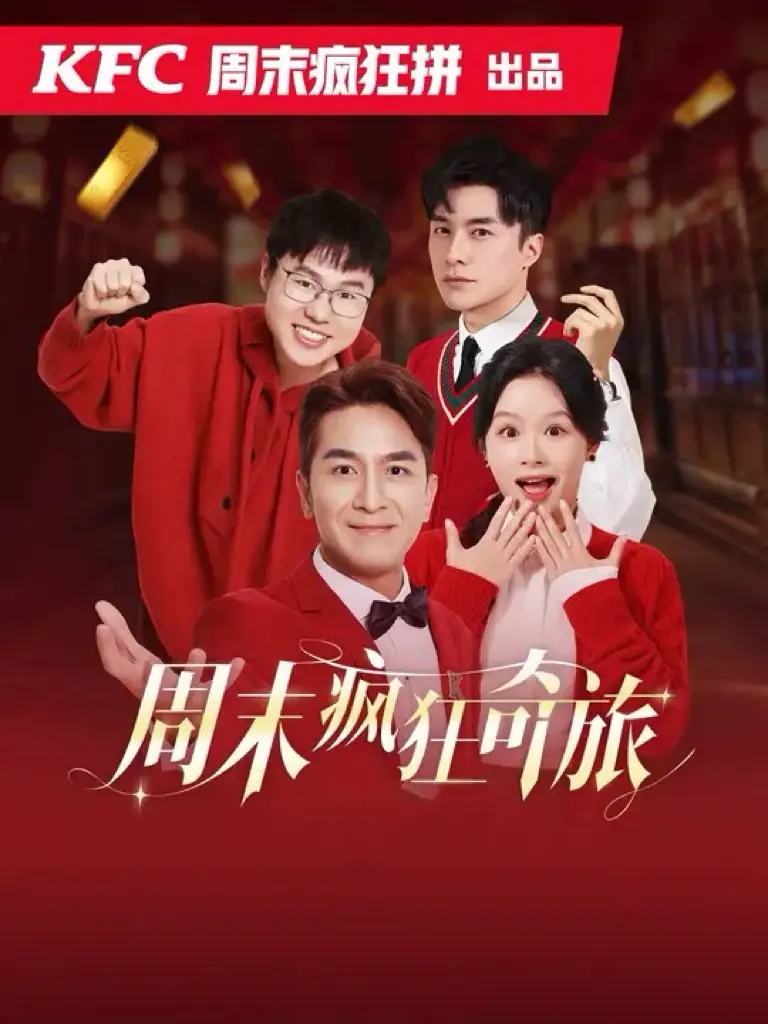 16765-周末疯狂奇旅（36集）余茵&马国明