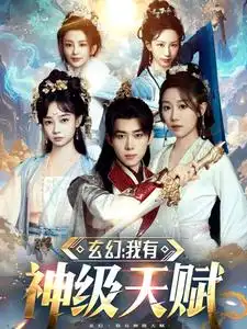 16771-玄幻我有神级天赋（80集）刘檀嘉＆郑亦
