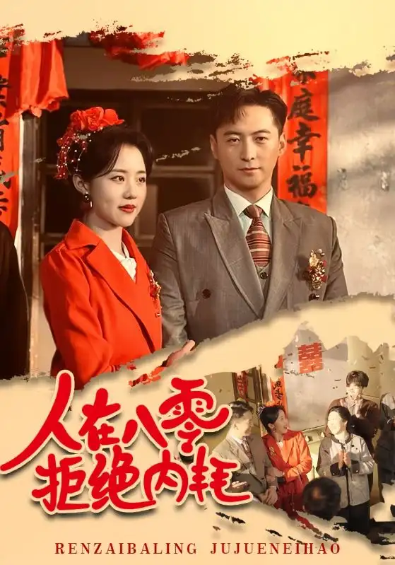 16774-人在八零拒绝内耗（60集）徐江帅&陈云汐