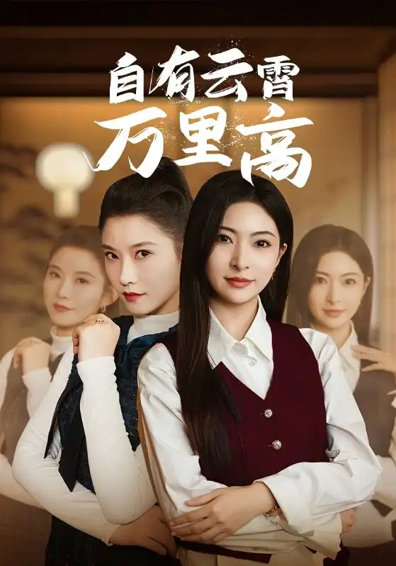 16776-自有云霄万里高（67集）