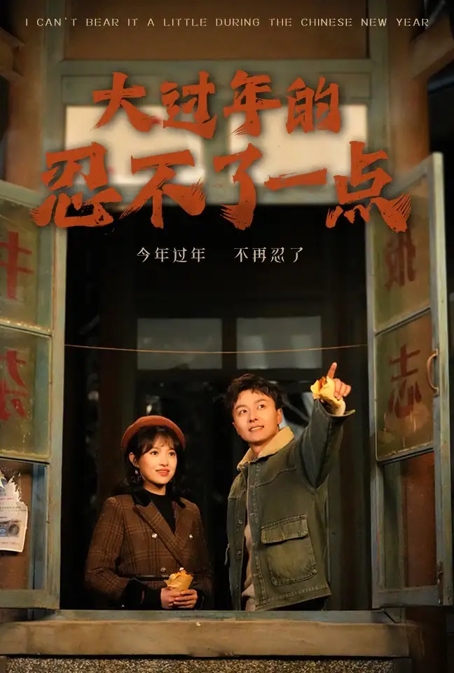 16777-大过年的忍不了一点&旧雪焕新生（60集）