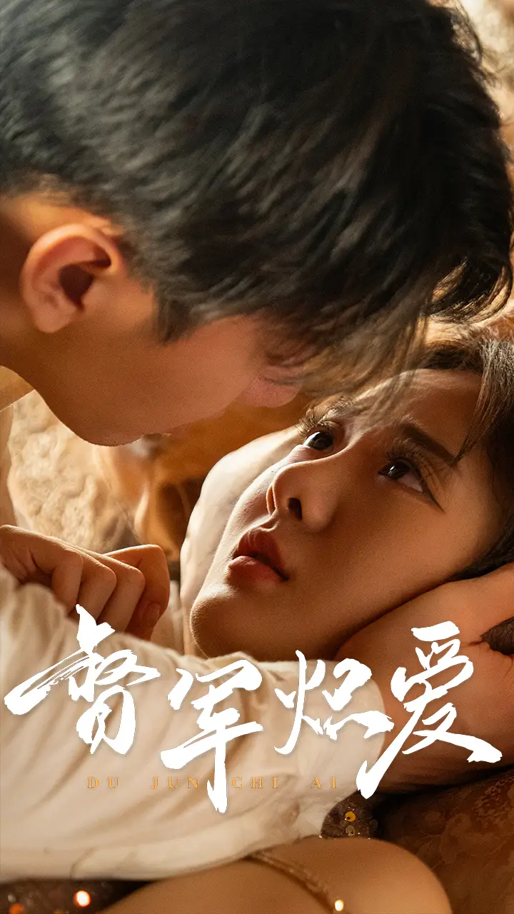 16778-督军炽爱（60集）伍怡桥