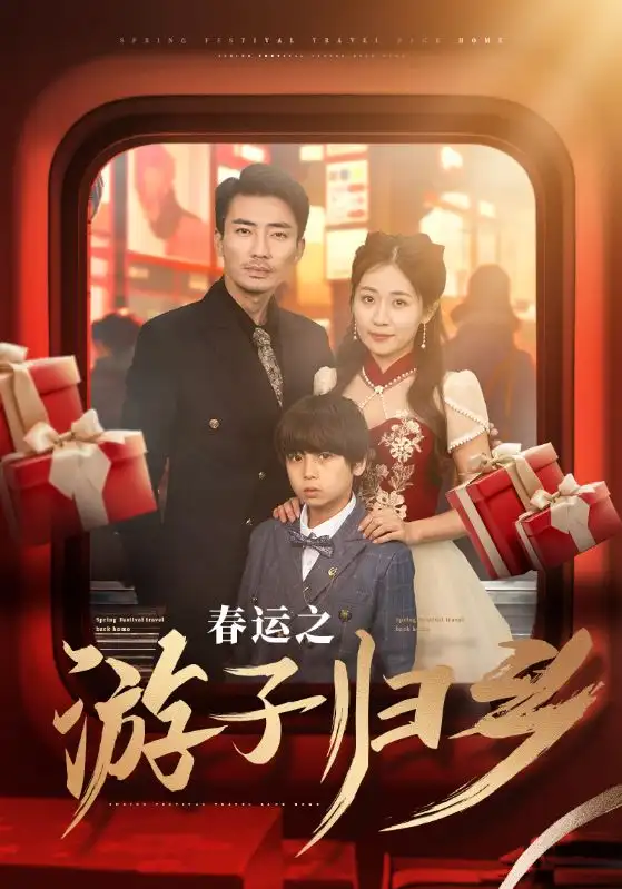 16780-春运之游子归乡（83集）张瀚文
