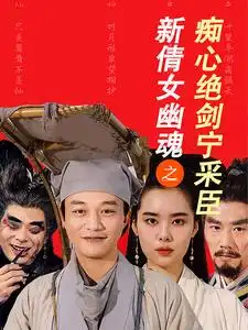 16782-新倩女幽魂之痴心绝剑宁采臣（30集）