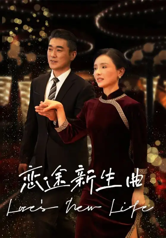 16783-恋途新生曲（35集）