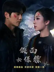 16786-假面女保镖（70集）王奕然&朱茉颜
