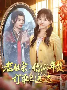 16787-老祖宗你的年货订单已送达（65集）柳甯&蔺瑞雪