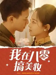 16790-我在八零搞美妆（54集）