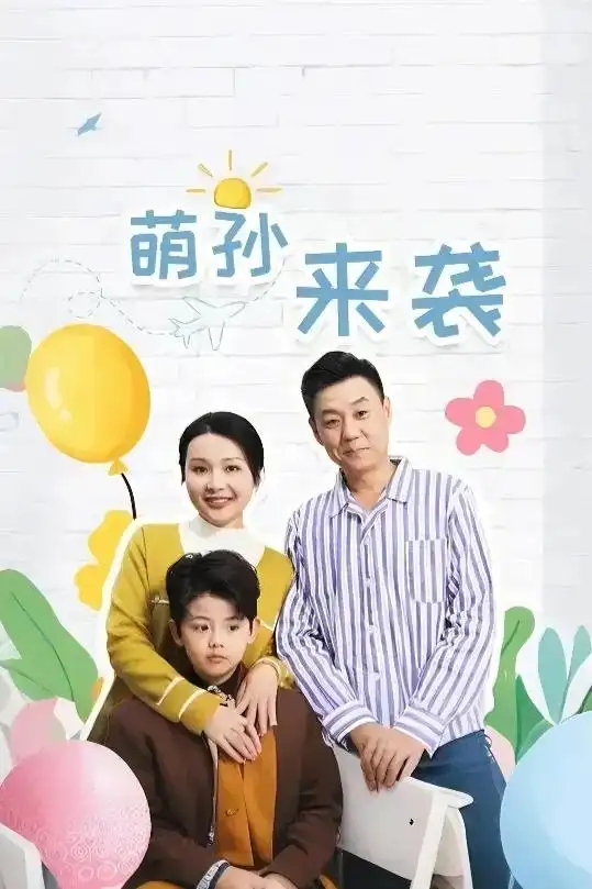 16792-萌孙来袭（52集）