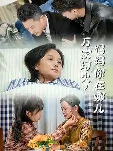 16793-万家灯火妈妈你在哪儿（53集）
