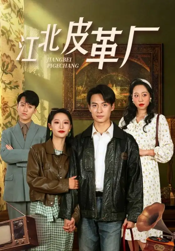 16794-江北皮革厂（50集）张震