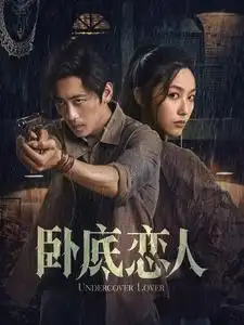 16795-卧底恋人（65集）