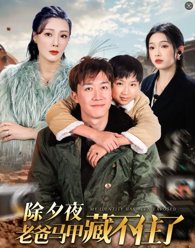 16799-除夕夜老爸马甲藏不住了（35集）彭剑雄