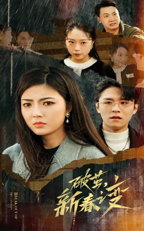 16800-破茧新春之变（35集）邵迪