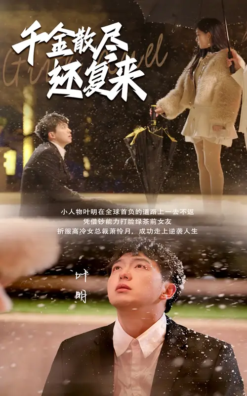16801-千金散尽还复来（54集）