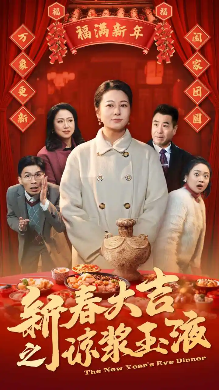 16802-新春大吉之琼浆玉液（61集）