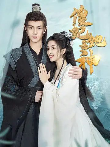 16803-傻妃她是神（69集）雷笑语&温凉